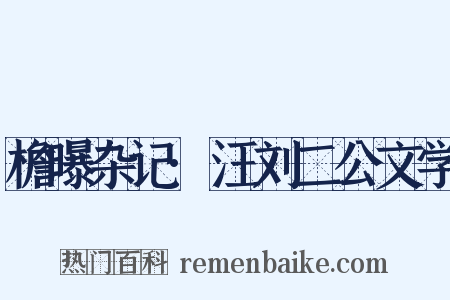 檐曝杂记·汪刘二公文学是什么意思的图片
